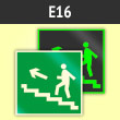Знак E16 «Направление к эвакуационному выходу по лестнице вверх (левосторонний)» (фотолюминесцентная пленка ГОСТ Р 12.2.143–2009, 125х125 мм)